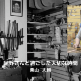 尾野さんと過ごした大切な時間　　栗山 大輔