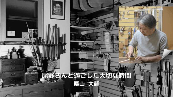 尾野さんと過ごした大切な時間　　栗山 大輔