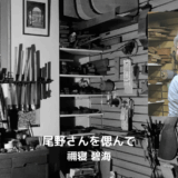 尾野さんを偲んで　　禰寝 碧海