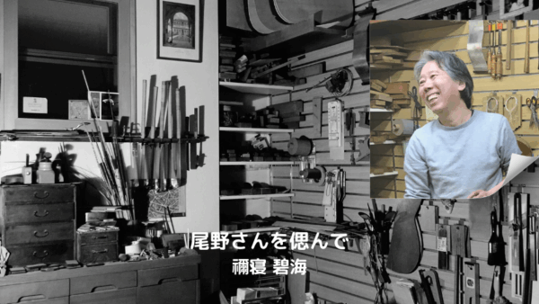 尾野さんを偲んで　　禰寝 碧海