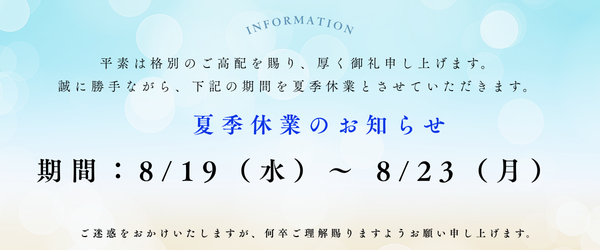 夏季休業