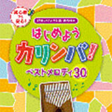 新入荷　「はじめようカリンバ！ ベストメロディ30」「はじめようカリンバ！ ベストメロディ30～マリーゴールド」「はじめようカリンバ！ ベストメロディ30～紅蓮華」