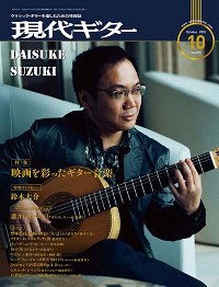 現代ギター10月号（2019年）新入荷