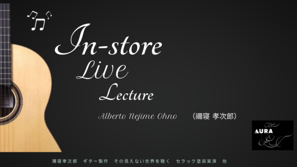 禰寝孝次郎　ギター製作　その見えない世界を聴く　セラック塗装実演　他