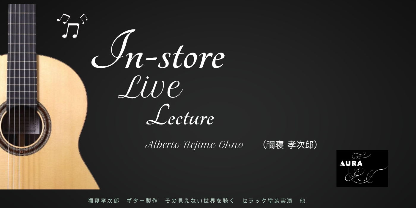 禰寝孝次郎　ギター製作　その見えない世界を聴く　セラック塗装実演　他