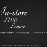 REPORT：「対話と演奏」 Vol.6： ～伝統への憧憬～　2017年4月23日　コンサートレポート①