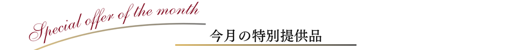 画像に alt 属性が指定されていません。ファイル名: Special-offer-of-the-month%E3%81%AE%E6%96%87%E5%AD%97%E5%A4%89%E6%9B%B4-5.png