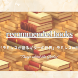 「ラミレスが語るギターの世界」ラミレスIII世