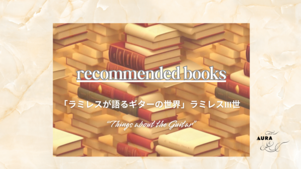 「ラミレスが語るギターの世界」ラミレスIII世