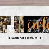 海外クラシックギター専門誌ORFEO「日本の製作家」取材レポート