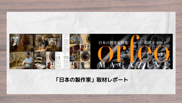 海外クラシックギター専門誌ORFEO「日本の製作家」取材レポート