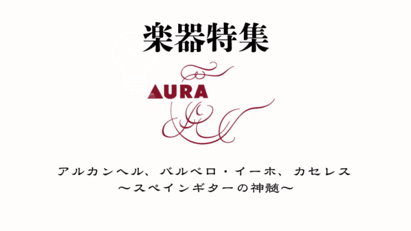 アウラ楽器特集「アルカンヘル、バルベロ・イーホ、カセレス ～スペインギターの神髄～」