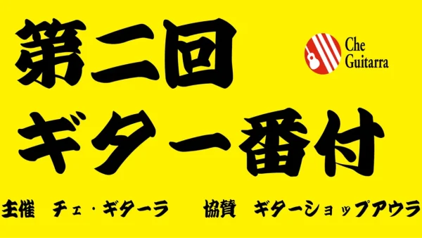 第二回　ギター番付　オンライン場所