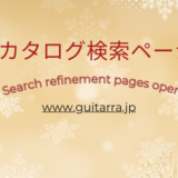 ギターカタログサイト　検索絞り込みページ新設