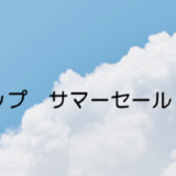 8月31日（日）まで延長：オンラインセール 開催中