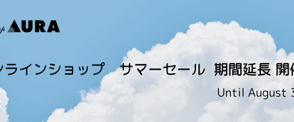 8月31日（日）まで延長：オンラインセール 開催中