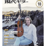 現代ギター　10月号