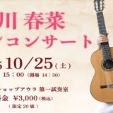 宮川春菜　サロンコンサート