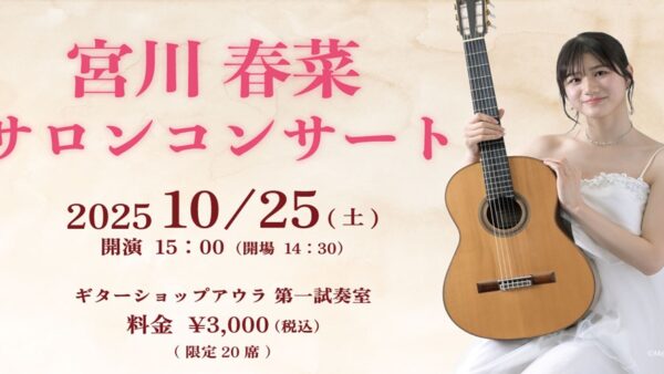 宮川春菜　サロンコンサート