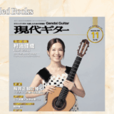 現代ギター　11月号