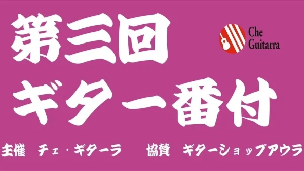 第三回ギター番付 オンライン場所開催