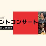 アウラ音楽院Presents ジョイントコンサート -New Year Guitar Concert-
