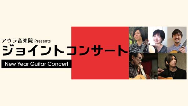 アウラ音楽院Presents ジョイントコンサート -New Year Guitar Concert-