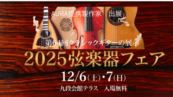 第64回　弦楽器フェア2025
