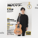 現代ギター　2026年　1月号