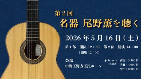 第２回　名器 尾野薫を聴く