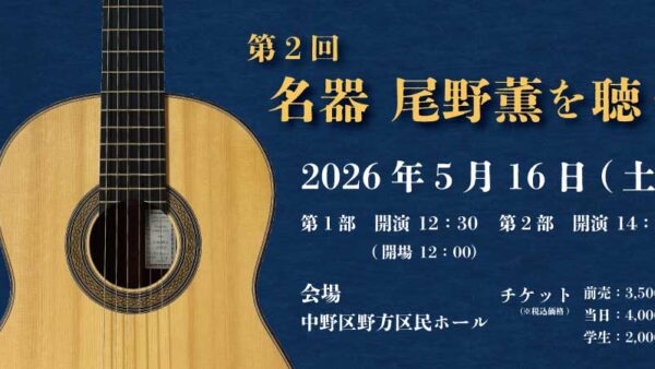 第２回　名器 尾野薫を聴く
