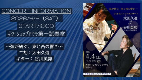 ジョイントミニコンサート〜弦が紡ぐ、東と西の響き〜