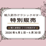 輸入新作クラシックギター特別販売のご案内＜3つの特典付き＞