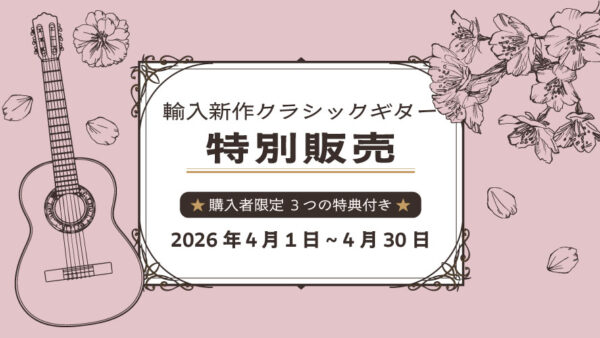 輸入新作クラシックギター特別販売のご案内<3つの特典付き>