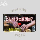 ギターのビビり、その原因と修理｜上谷直子先生のギター、アウラ田邊...