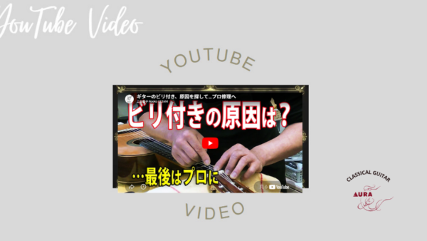 ギターのビビり、その原因と修理｜上谷直子先生のギター、アウラ田邊が現場で解決！
