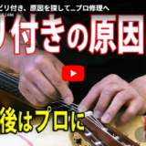 ギターのビビり、その原因と修理｜上谷直子先生のギター、アウラ田邊...