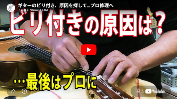 ギターのビビり、その原因と修理｜上谷直子先生のギター、アウラ田邊が現場で解決！