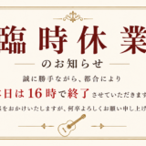 【台風接近に伴う営業時間変更のお知らせ】
