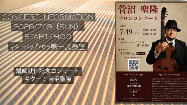 菅沼聖隆アウラ音楽院講師就任記念コンサート