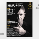 現代ギター　2026年　7月号