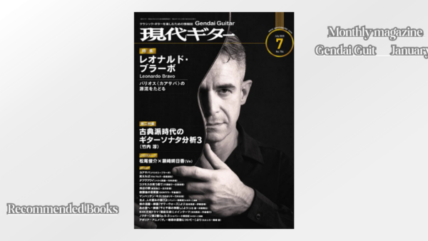 現代ギター　2026年　7月号