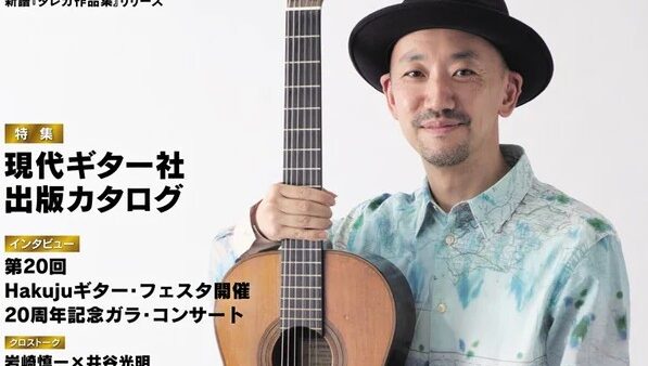 現代ギター8月号入荷