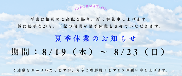 夏季休業
